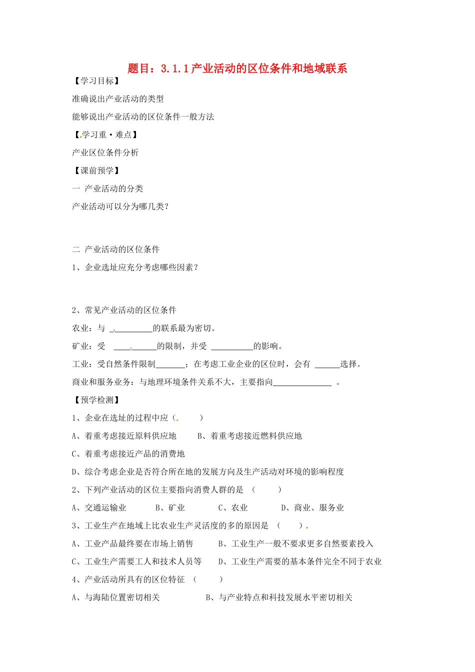 高中地理 3.1.1产业活动的区位条件和地域联系学案 湘教版必修2-湘教版高一必修2地理学案_第1页