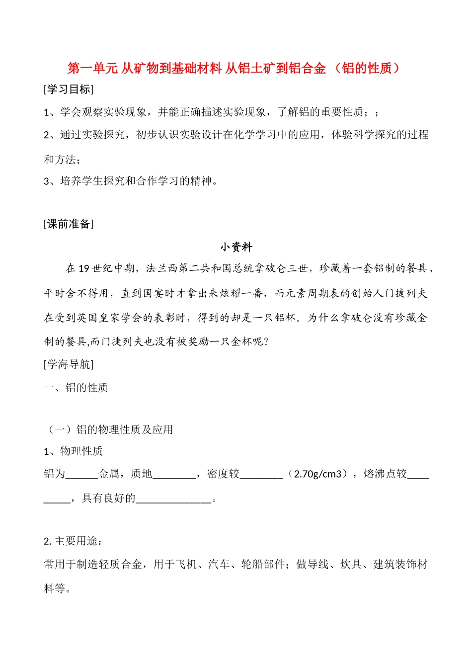 高一化学第一单元 从矿物到基础材料 从铝土矿到铝合金 （铝的性质）第三课时学案_第1页