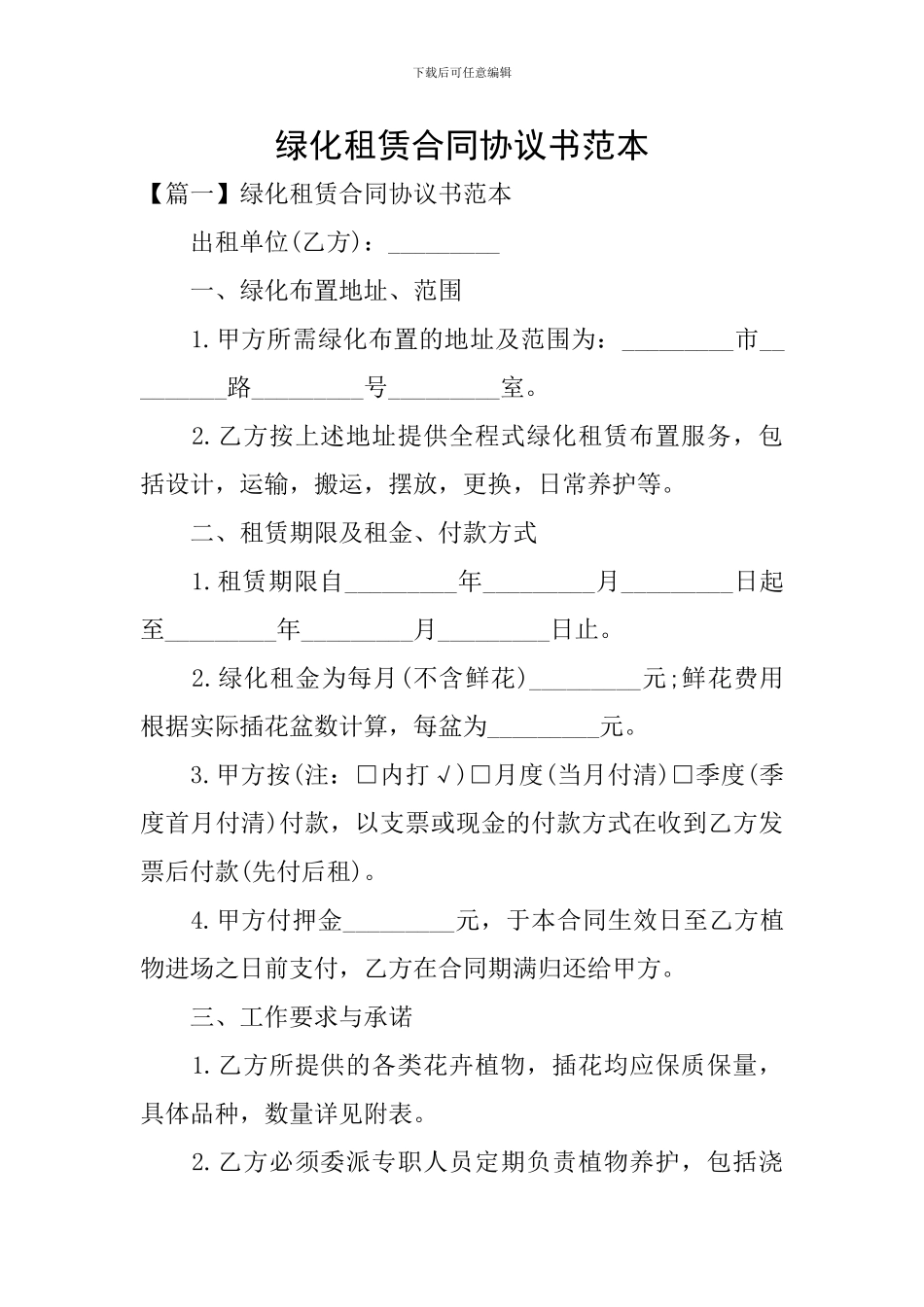 绿化租赁合同协议书范本_第1页