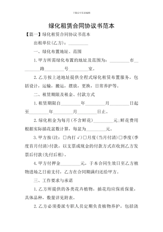 绿化租赁合同协议书范本