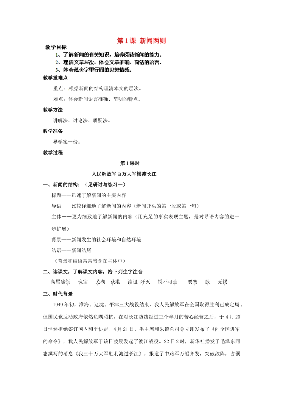 湖北省通山县杨芳中学八年级语文上册 第1课 新闻两则教案 新人教版_第1页