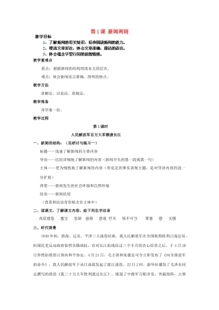 湖北省通山县杨芳中学八年级语文上册 第1课 新闻两则教案 新人教版
