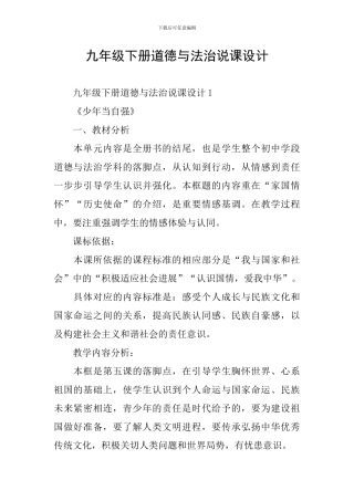 九年级下册道德与法治说课设计