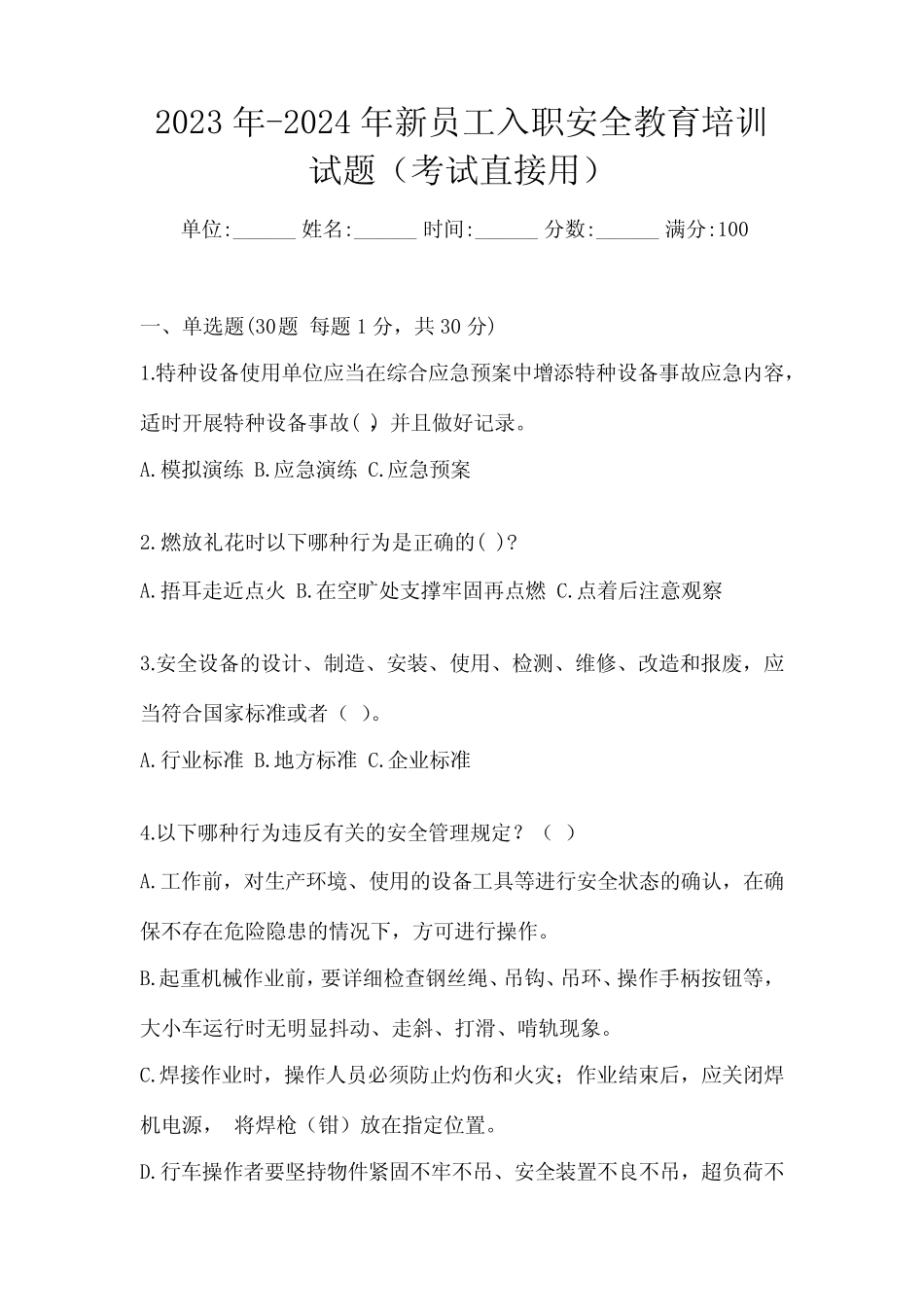 2023年-2024年新员工入职安全教育培训试题(考试直接用) _第1页