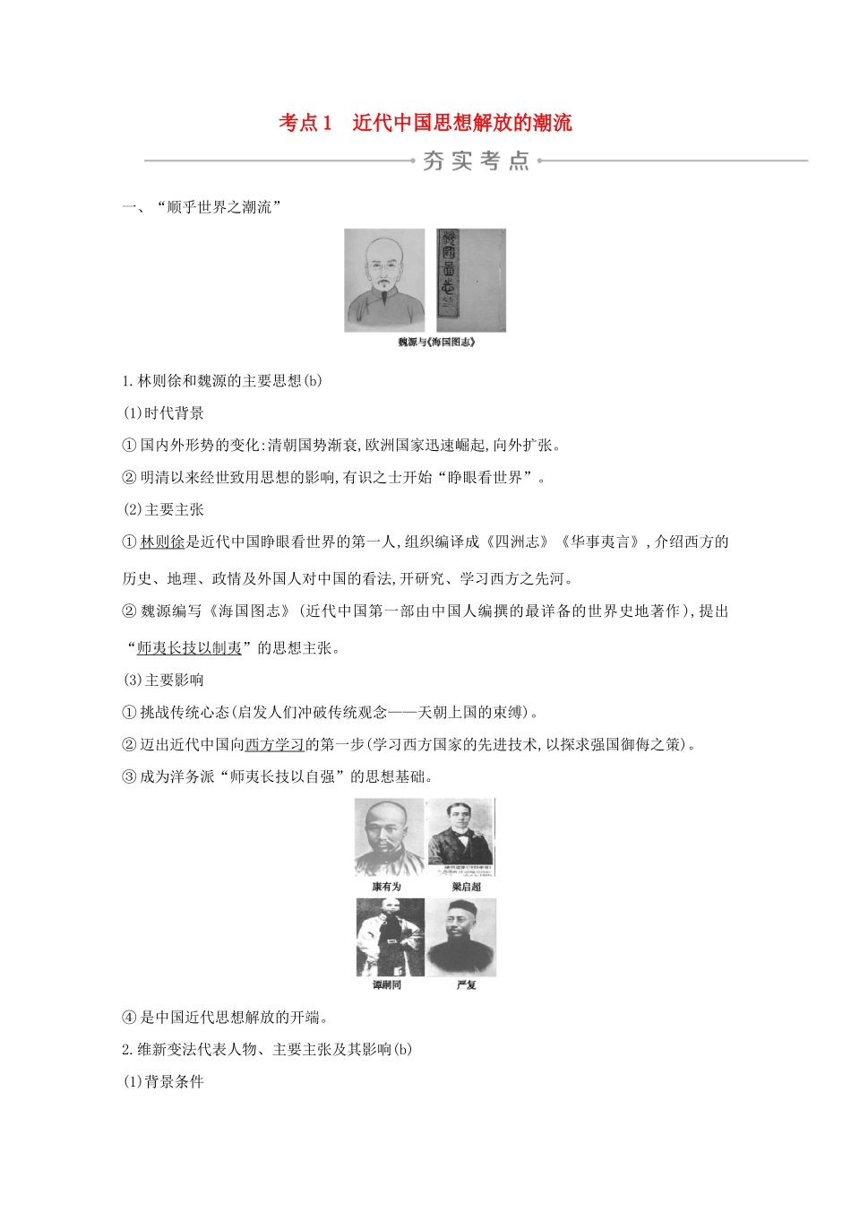 高考历史一轮复习 专题十二 近代以来中国思想解放理论成果及科技文化 考点1 近代中国思想解放的潮流导学案 人民版-人民版高三全册历史学案_第1页