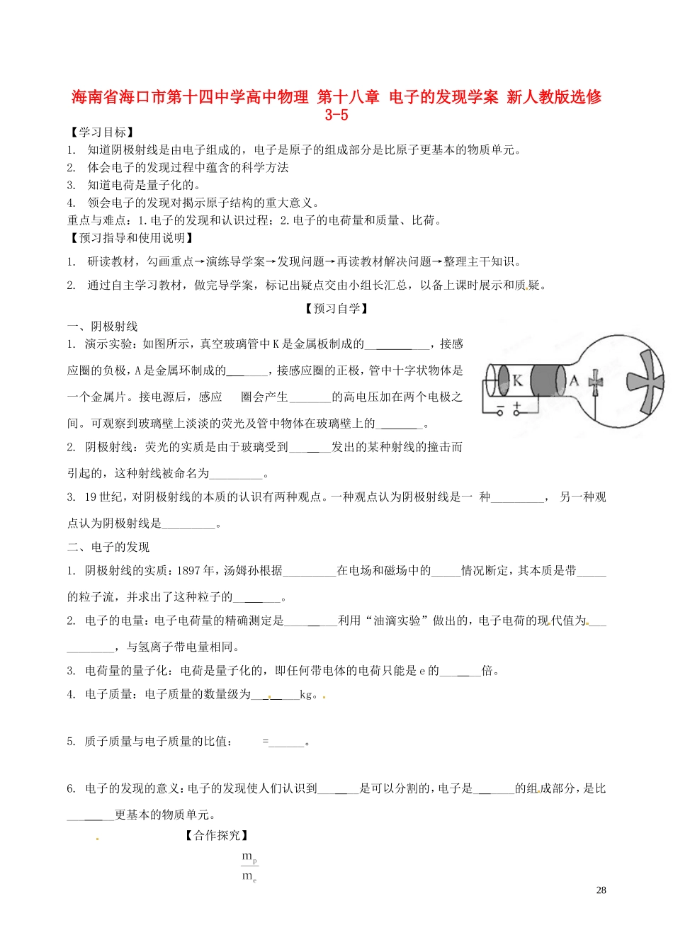 海南省海口市第十四中学高中物理 第十八章 电子的发现学案 新人教版选修3-5_第1页