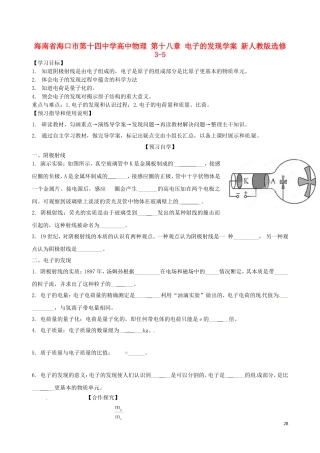 海南省海口市第十四中学高中物理 第十八章 电子的发现学案 新人教版选修3-5