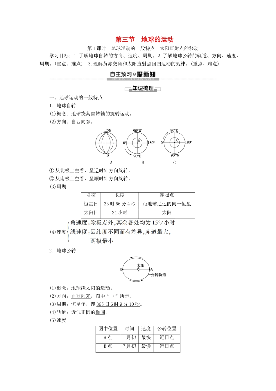 高中地理 第1章 行星地球 第3节 地球的运动 第1课时 地球运动的一般特点 太阳直射点的移动学案 新人教版必修1-新人教版高一必修1地理学案_第1页