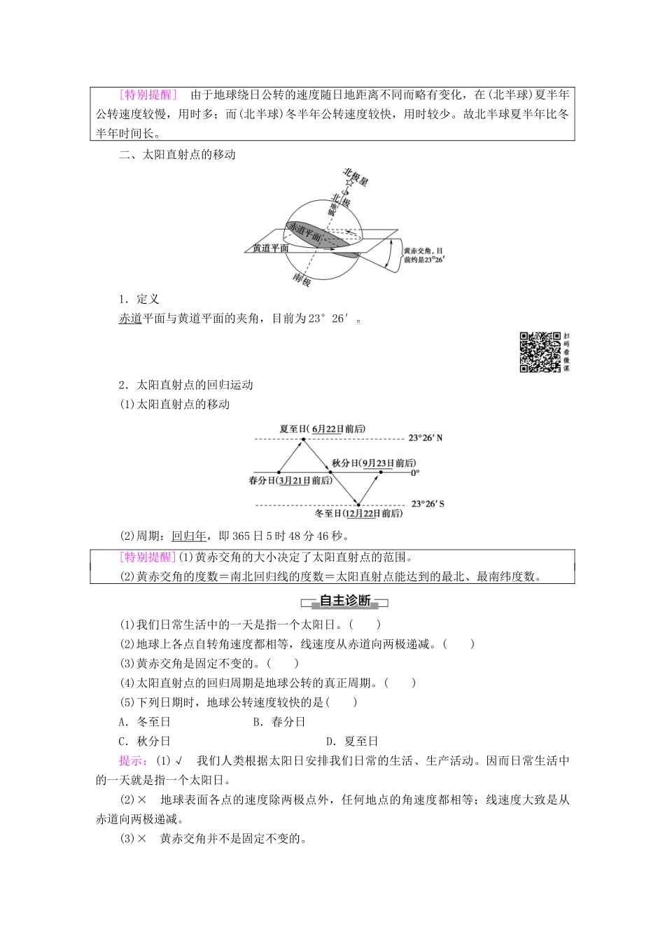 高中地理 第1章 行星地球 第3节 地球的运动 第1课时 地球运动的一般特点 太阳直射点的移动学案 新人教版必修1-新人教版高一必修1地理学案_第2页