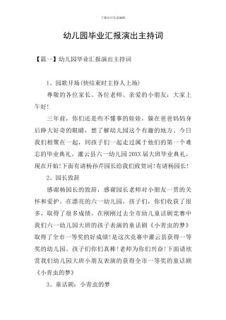 幼儿园毕业汇报演出主持词