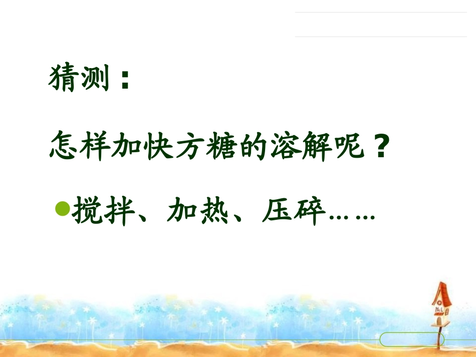 溶解的快与慢_第2页