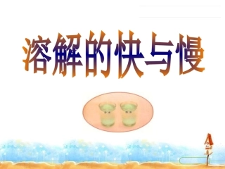溶解的快与慢