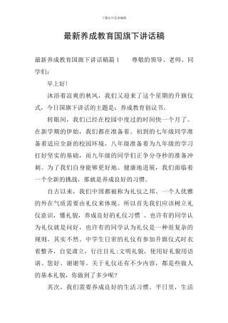 最新养成教育国旗下讲话稿