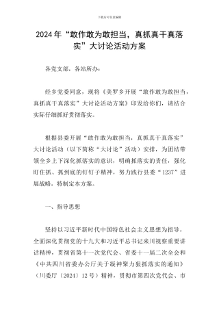 2024年“敢作敢为敢担当-真抓真干真落实”大讨论活动方案
