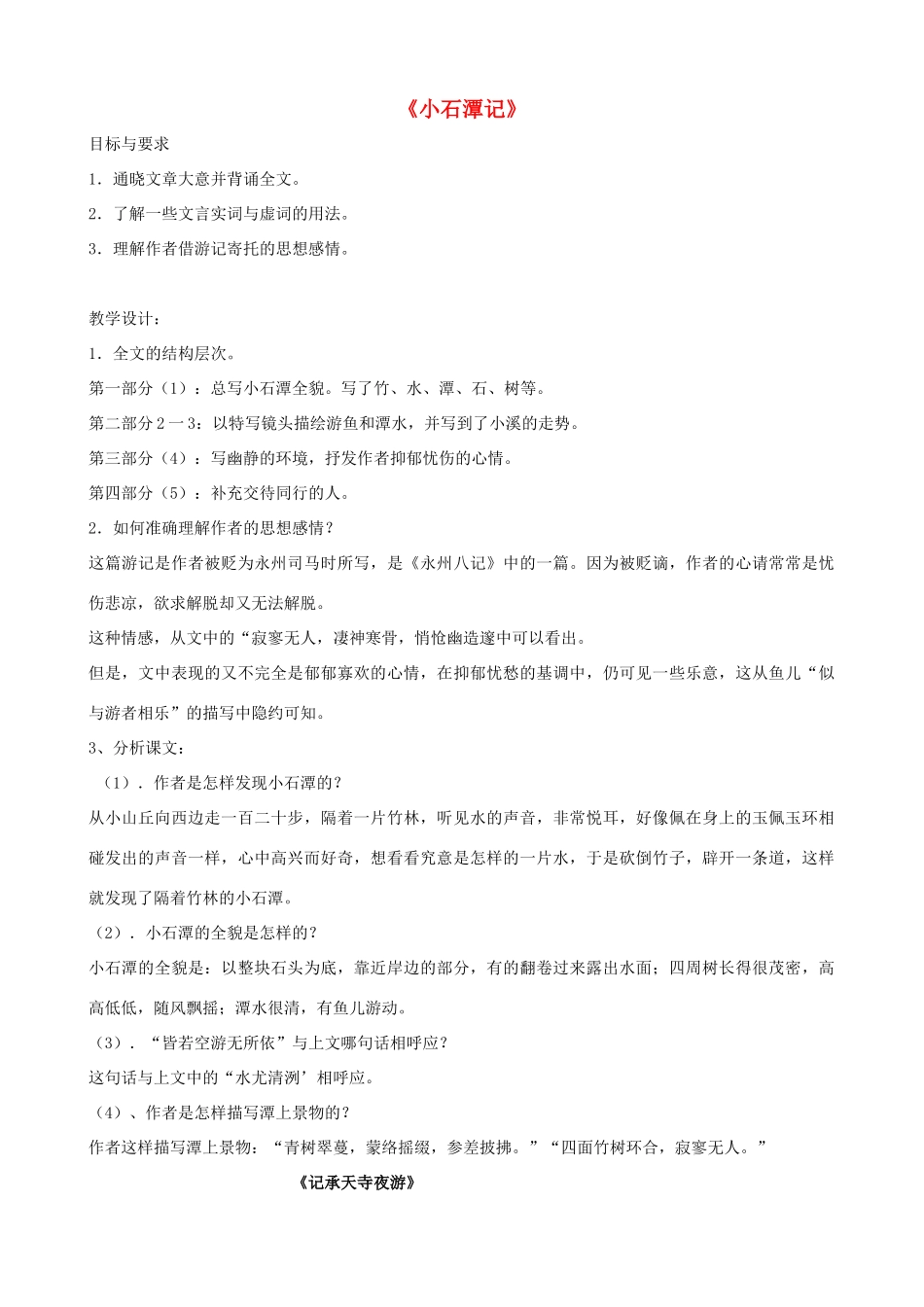 广西桂林市宝贤中学八年级语文上册《小石潭记》教学设计 语文版_第1页