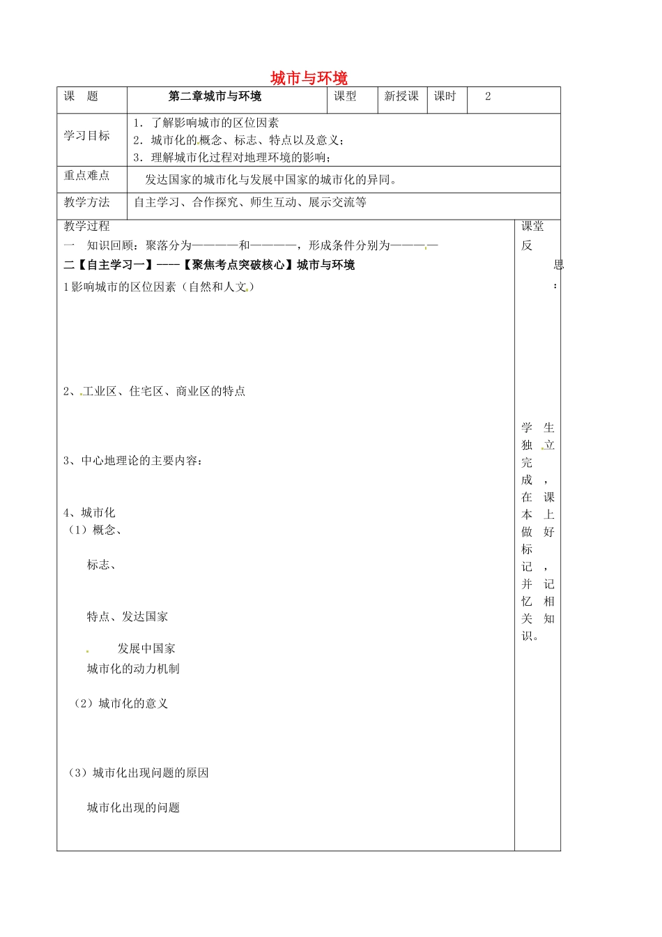 高中地理 第二章 城市与环境复习理论导学案 湘教版必修2-湘教版高一必修2地理学案_第1页
