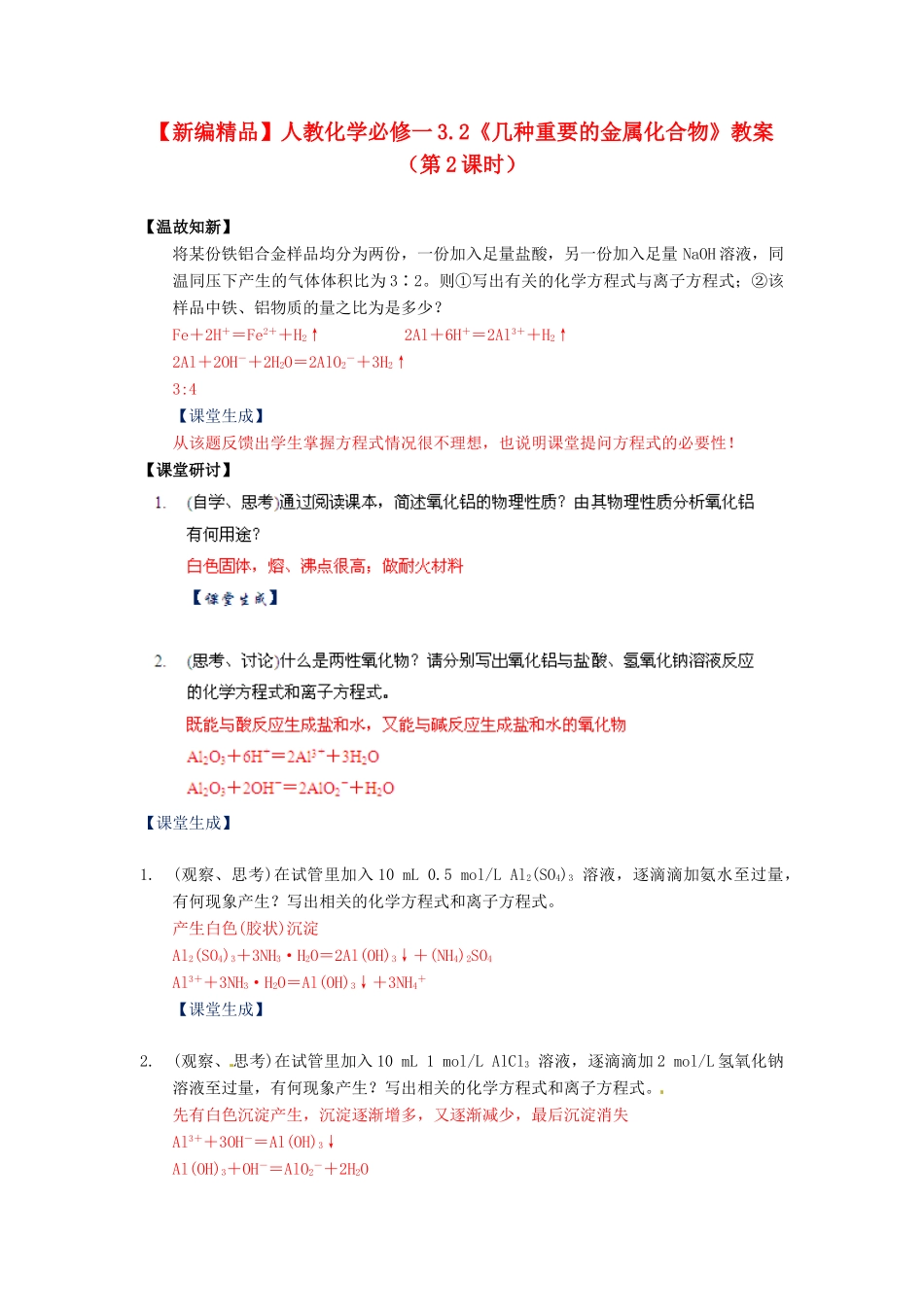 高中化学 3.2《几种重要的金属化合物》（第2课时）教案 新人教版必修1_第1页