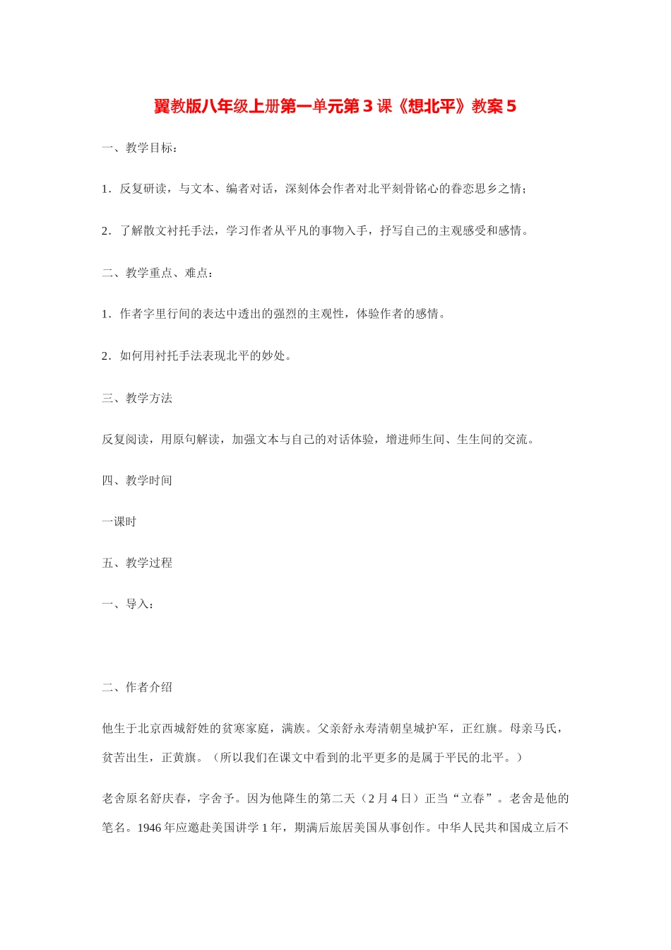 翼教版八年级上册第一单元第3课《想北平》教案5_第1页