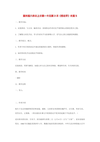 翼教版八年级上册第一单元第3课《想北平》教案5