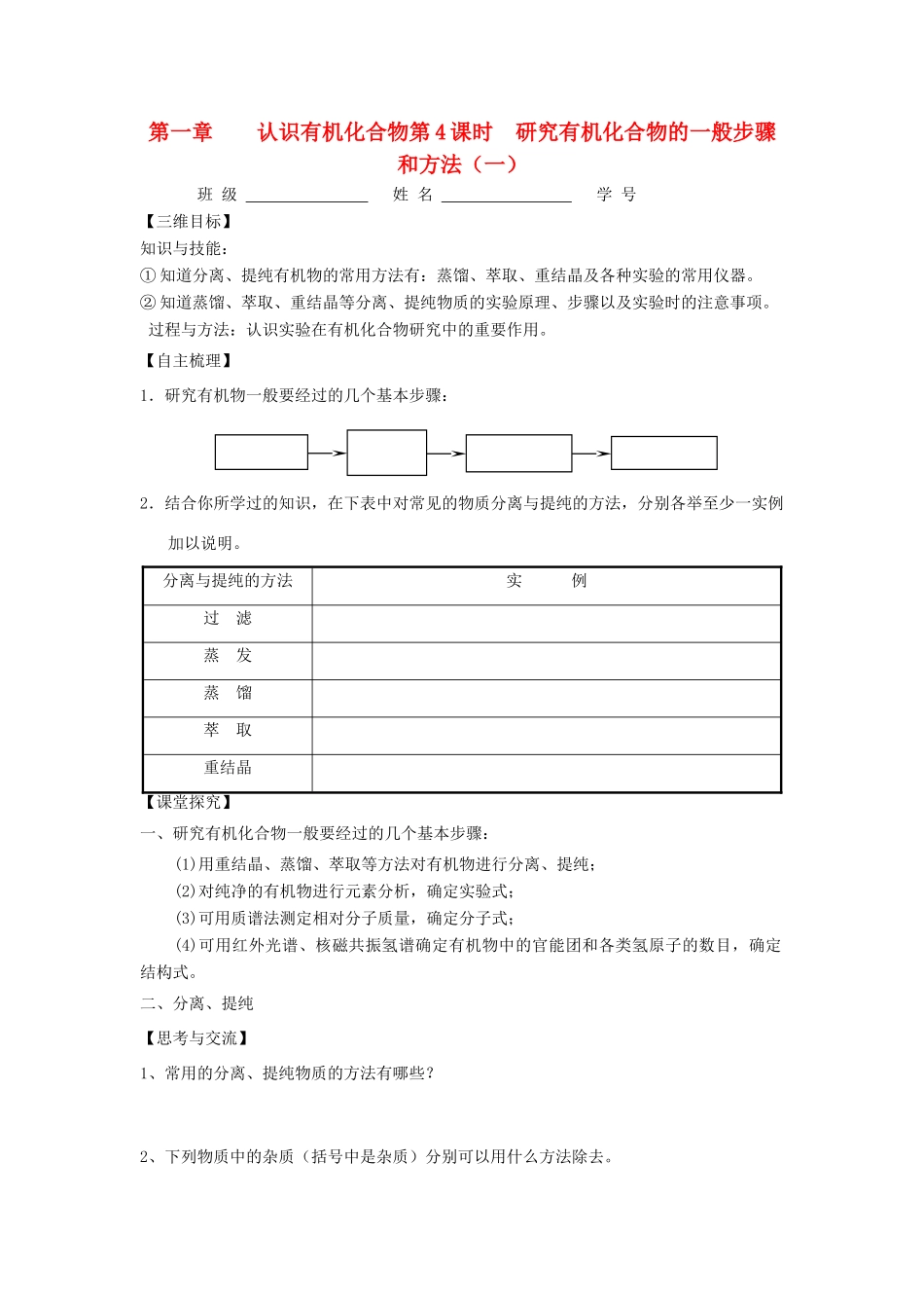 高中化学 第一章 认识有机化合物 第四节 研究有机化合物的一般步骤和方法学案 新人教版选修5_第1页