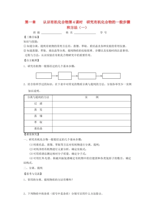 高中化学 第一章 认识有机化合物 第四节 研究有机化合物的一般步骤和方法学案 新人教版选修5