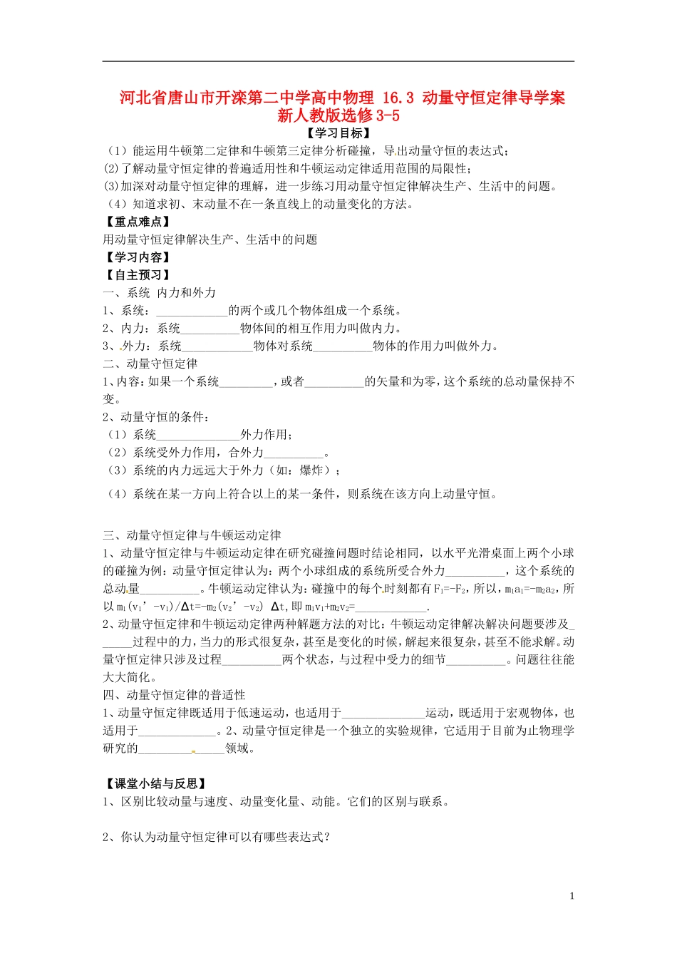 河北省唐山市开滦第二中学高中物理 16.3 动量守恒定律导学案 新人教版选修3-5_第1页