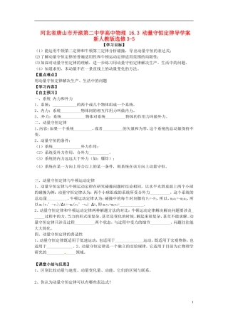 河北省唐山市开滦第二中学高中物理 16.3 动量守恒定律导学案 新人教版选修3-5