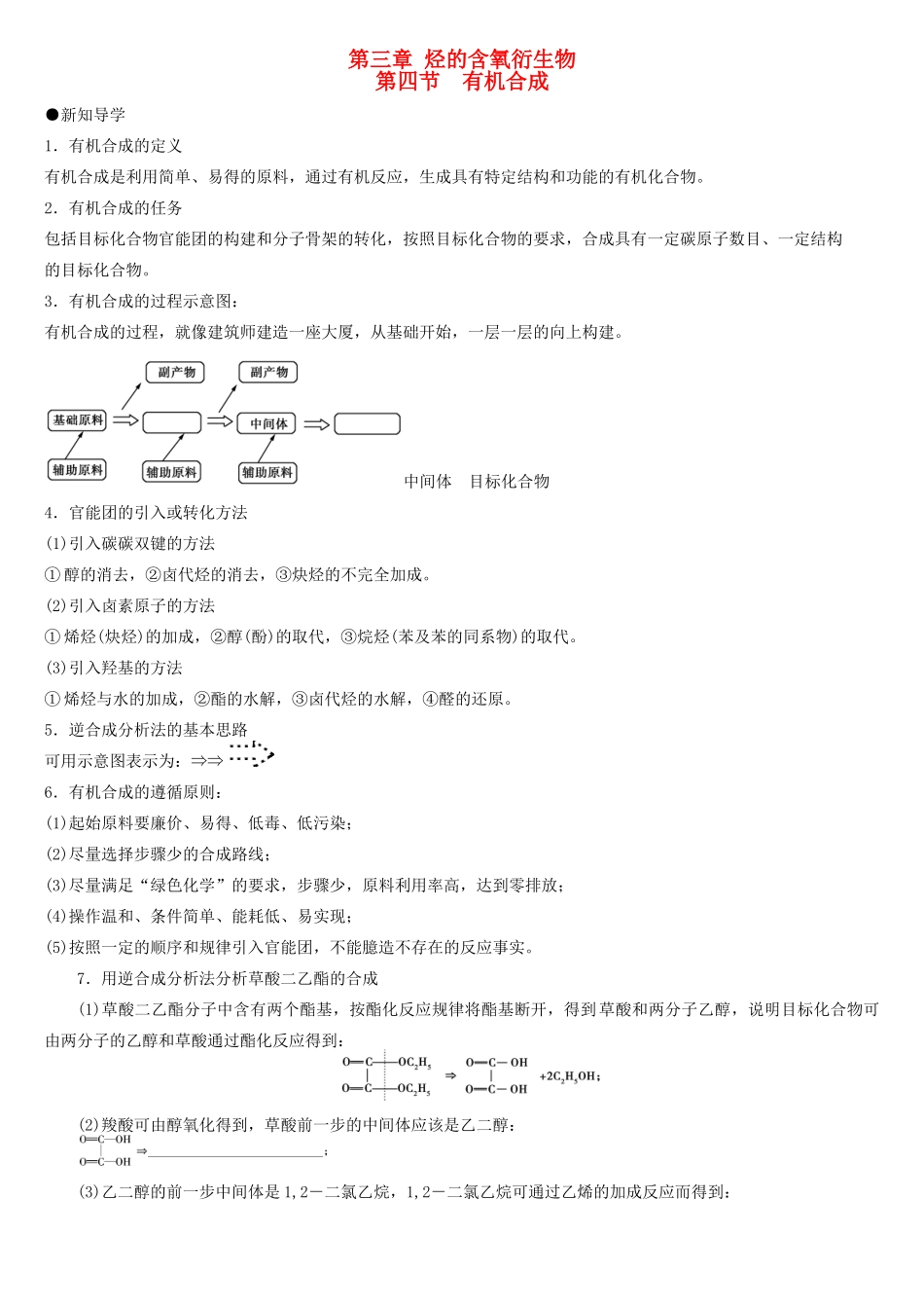 高中化学 第三章 第4节 有机合成导学案 新人教版选修5-新人教版高二选修5化学学案_第1页