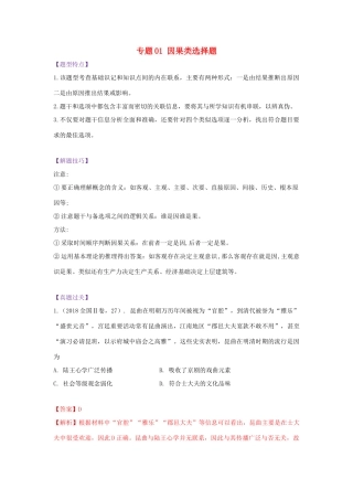 高考历史 七类选择题专项突破 专题01 因果类选择题学案-人教版高三全册历史学案