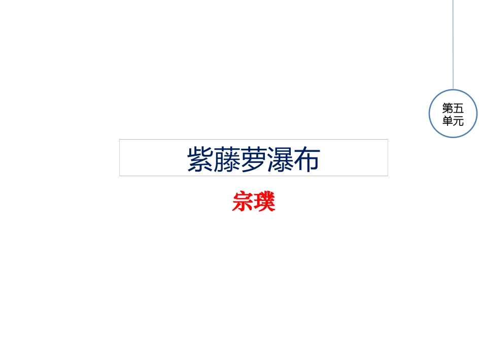 17紫藤萝瀑布_第1页