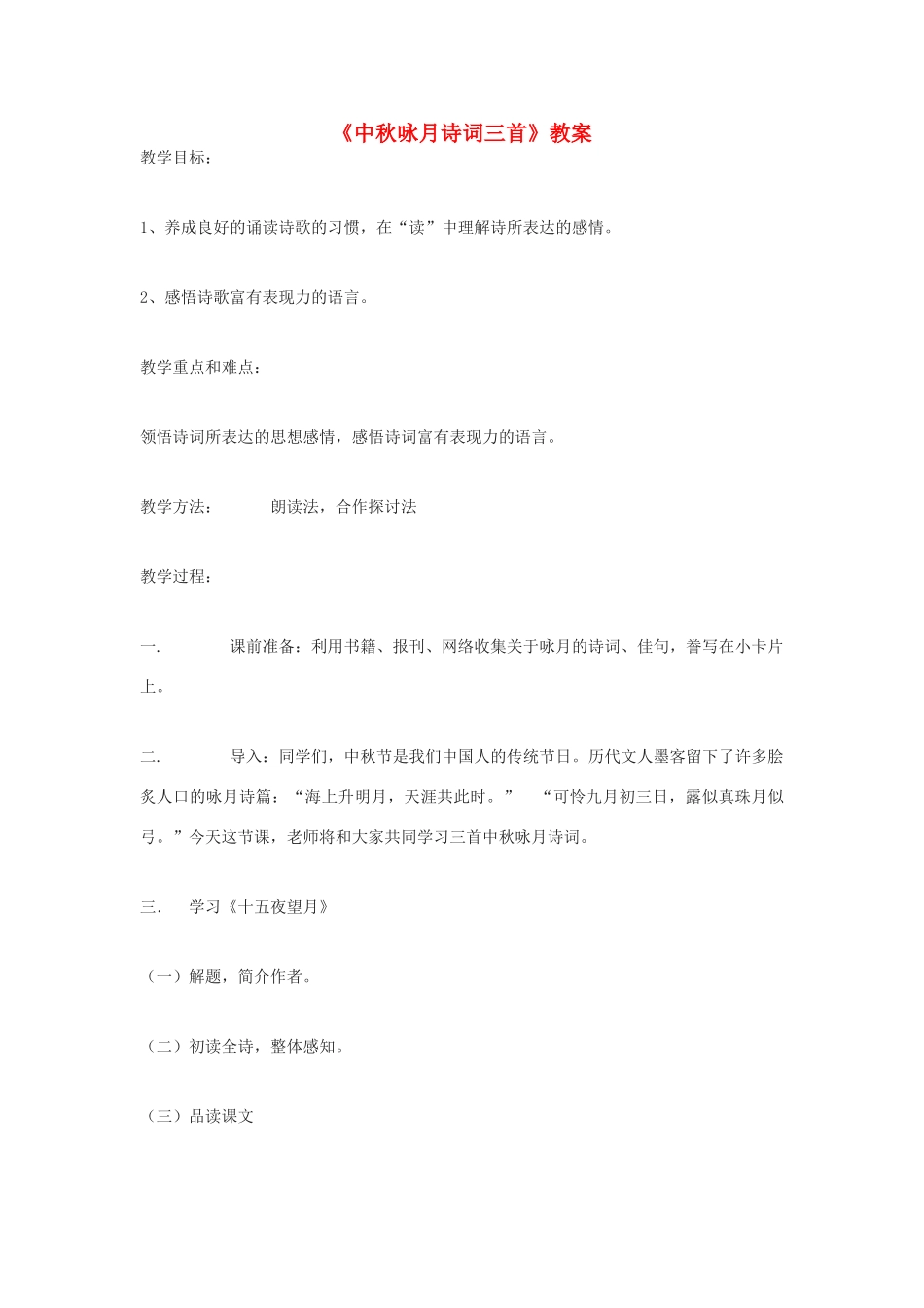 九年级语文下册 中秋咏月诗词三首教案1 鄂教版_第1页