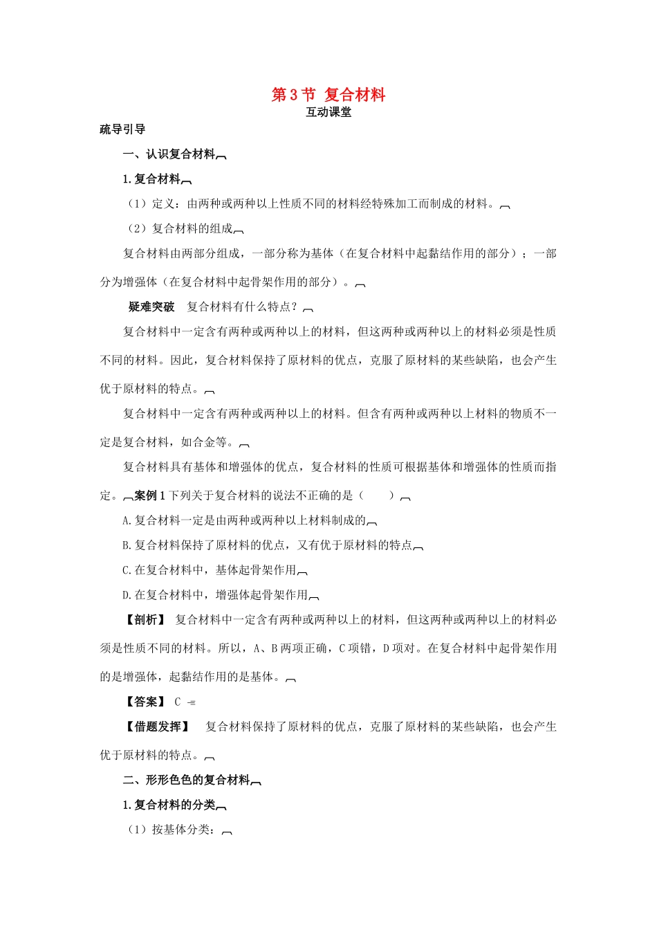 高中化学 第四章 元素与材料世界 第3节 复合材料学案（1）鲁科版必修1-鲁科版高一必修1化学学案_第1页