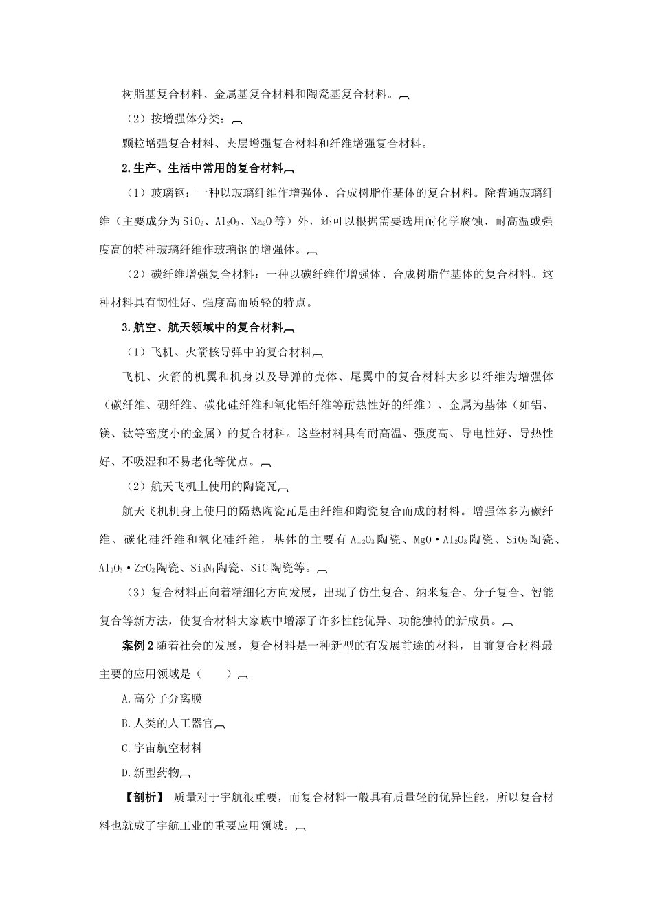 高中化学 第四章 元素与材料世界 第3节 复合材料学案（1）鲁科版必修1-鲁科版高一必修1化学学案_第2页