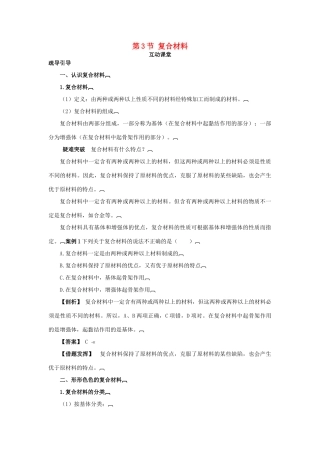 高中化学 第四章 元素与材料世界 第3节 复合材料学案（1）鲁科版必修1-鲁科版高一必修1化学学案