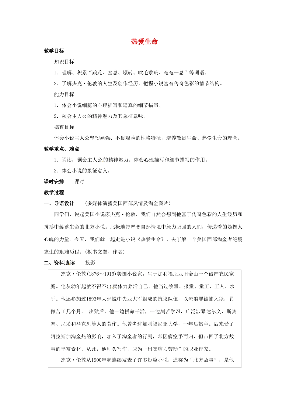 山东省临沂市费城镇初级中学九年级语文下册 8 热爱生命教案 新人教版_第1页