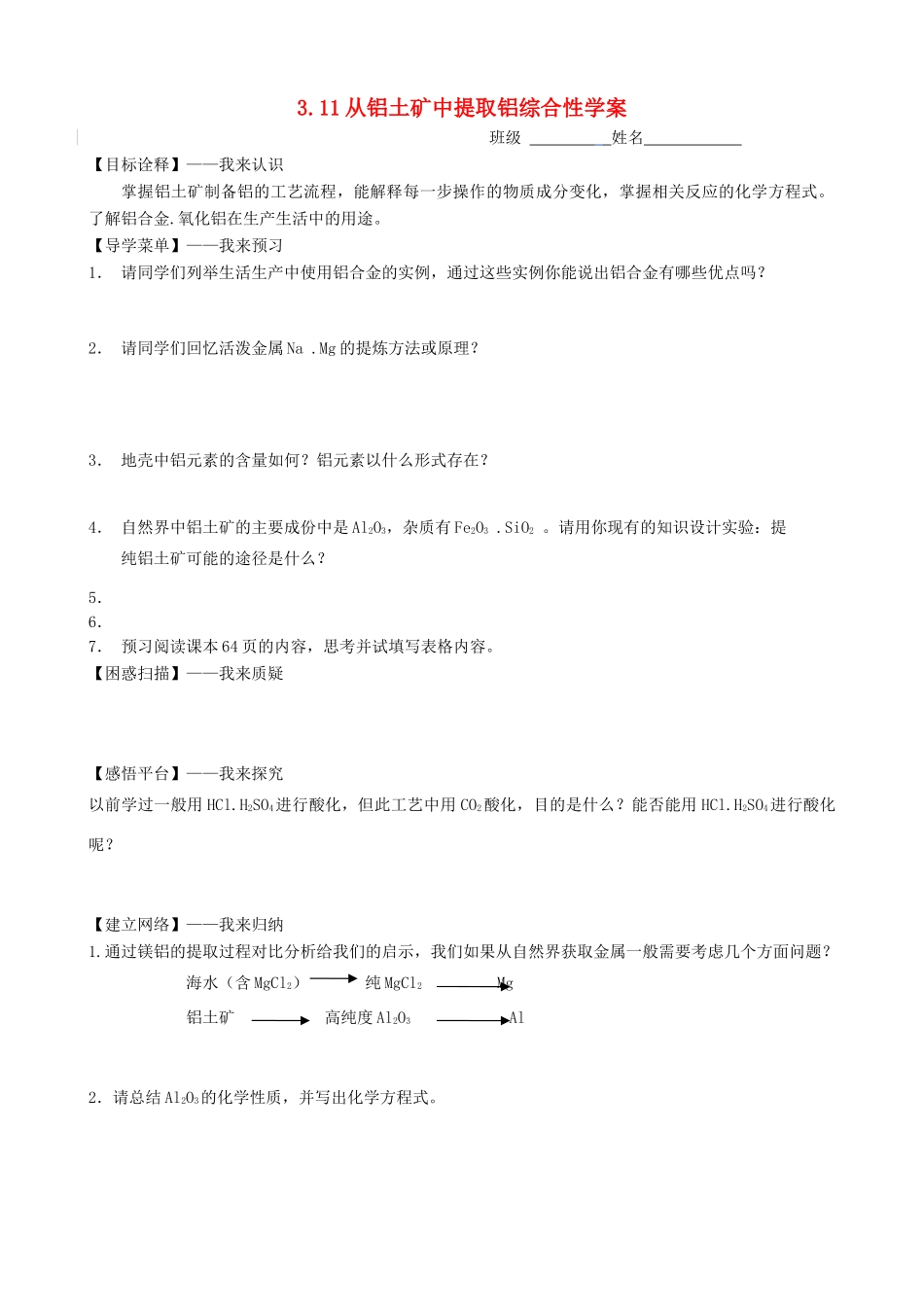 高中化学 3.1.1《从铝土矿中提取铝》综合性学案 苏教版必修1_第1页