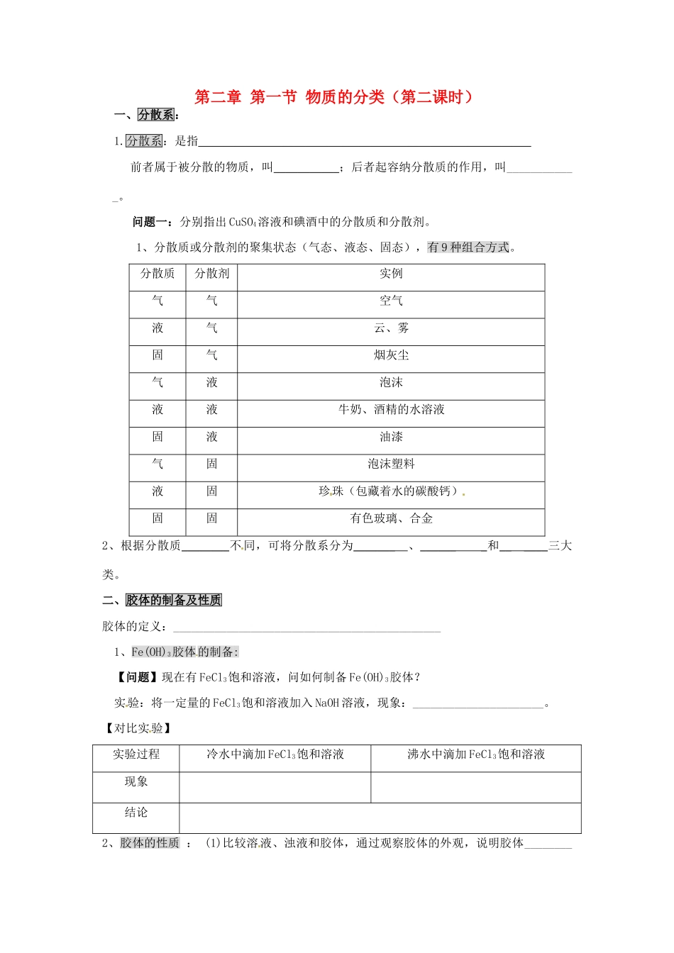 高中化学 2.1物质的分类（第二课时）导学案 新人教版必修1-新人教版高一必修1化学学案_第1页