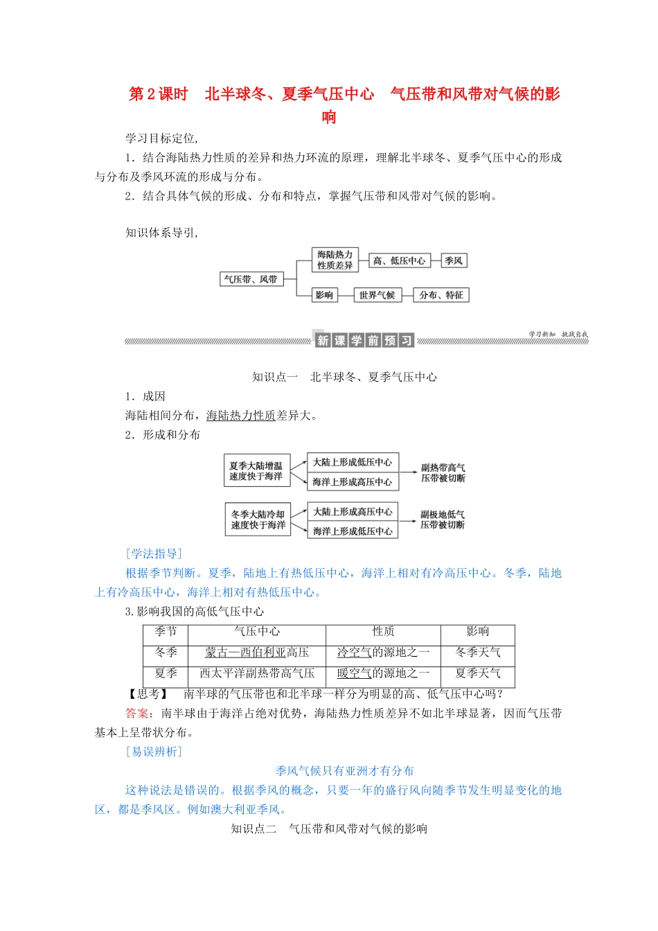 高中地理 第二章 地球上的大气 2.2.2 北半球冬、夏季气压中心 气压带和风带对气候的影响学案（含解析）新人教版必修1-新人教版高一必修1地理学案_第1页