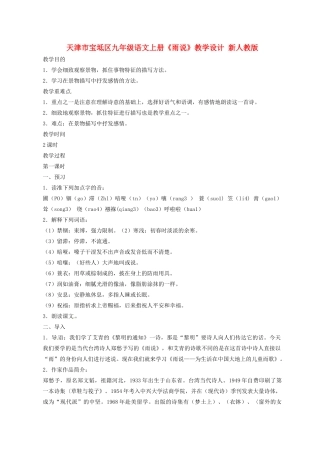 天津市宝坻区九年级语文上册《雨说》教学设计 新人教版