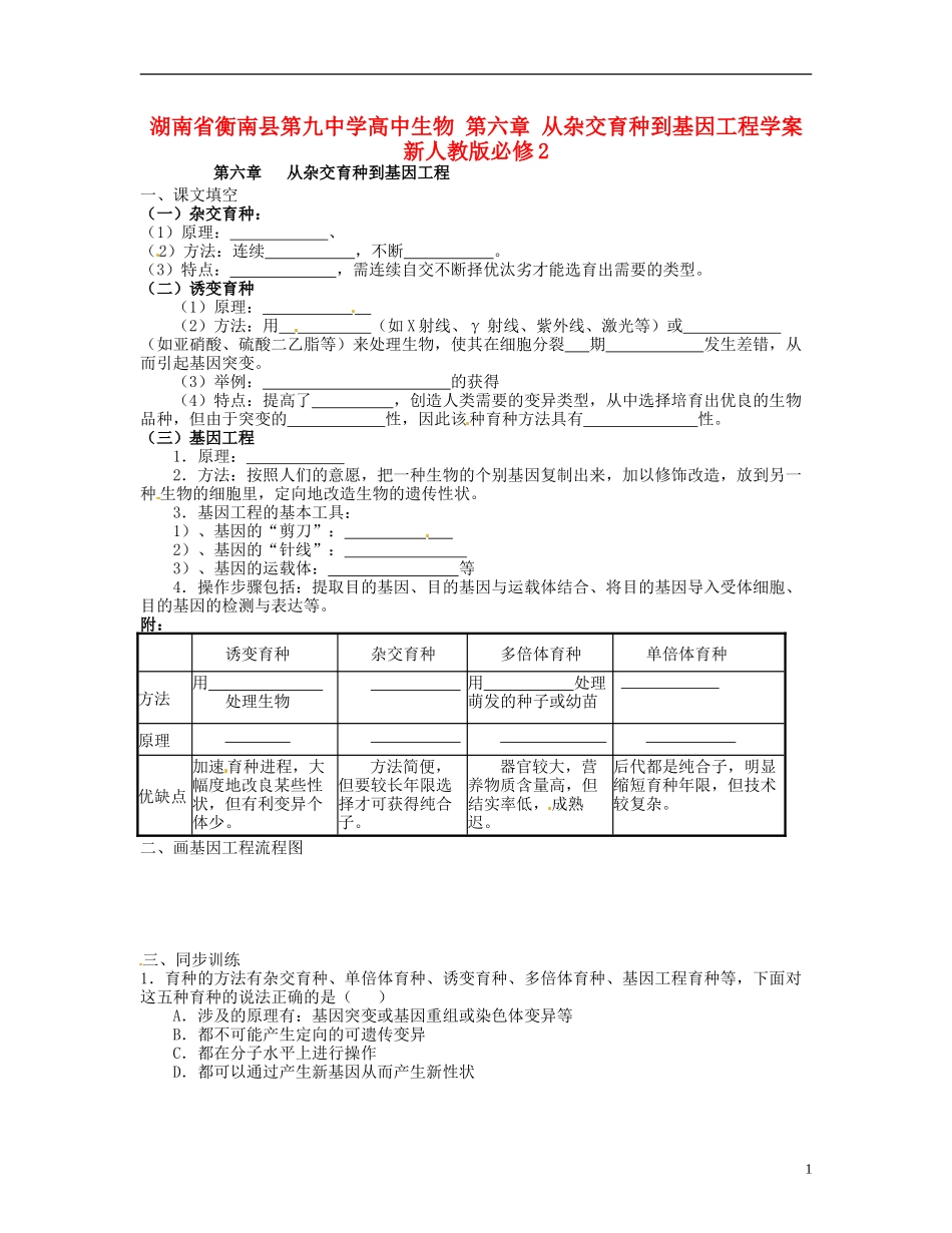 湖南省衡南县第九中学高中生物 第六章 从杂交育种到基因工程学案 新人教版必修2_第1页