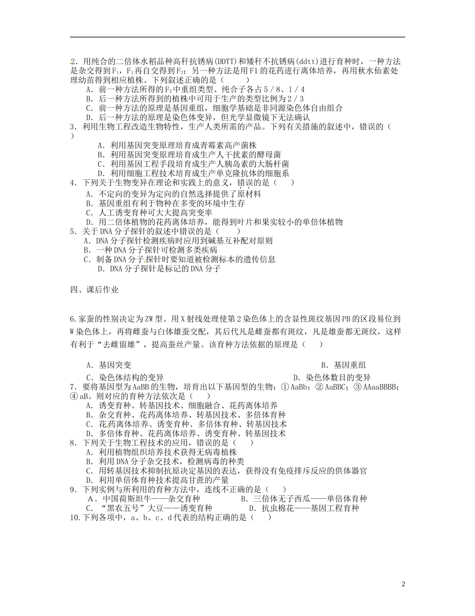 湖南省衡南县第九中学高中生物 第六章 从杂交育种到基因工程学案 新人教版必修2_第2页