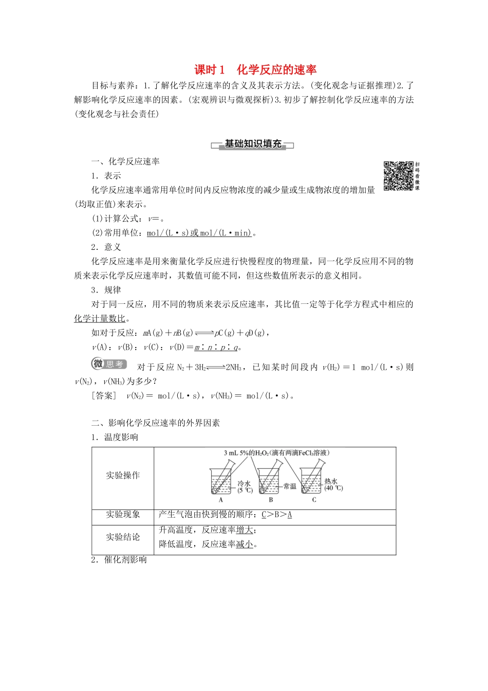 高中化学 第2章 化学反应与能量 第3节 化学反应的速率和限度 课时1 化学反应的速率学案 新人教版必修2-新人教版高中必修2化学学案_第1页