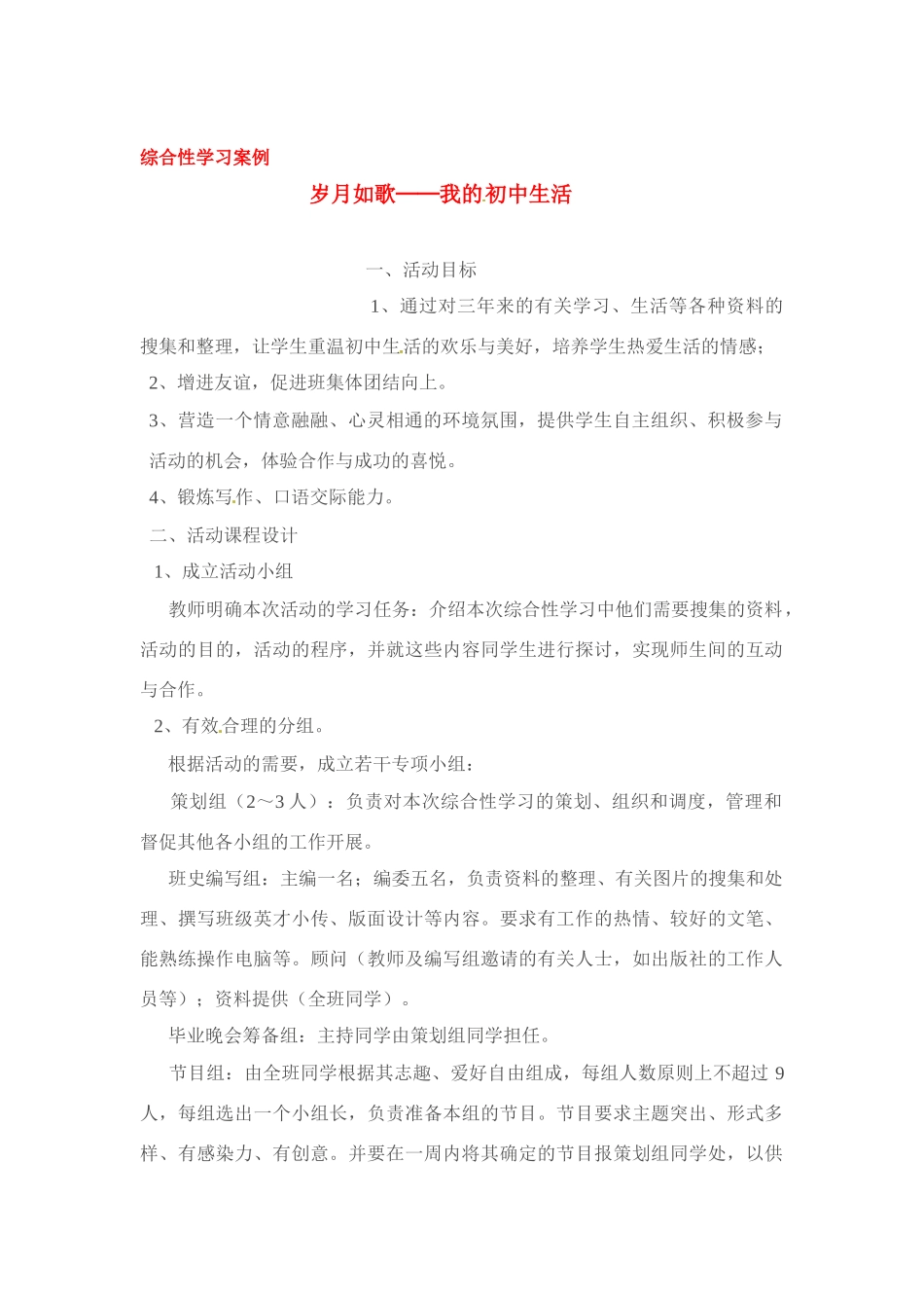 九年级语文下册 《综合性学习：岁月如歌—我的初中生活》教案 人教新课标版_第1页