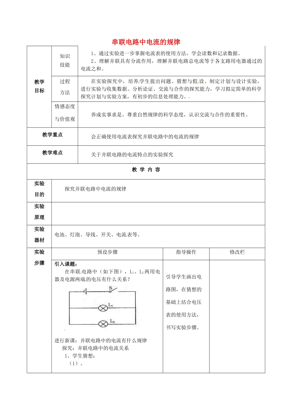 甘肃省武威第十一中学九年级物理全册 第十五章 第5节 串联电路中电流的规律教案1 （新版）新人教版_第1页