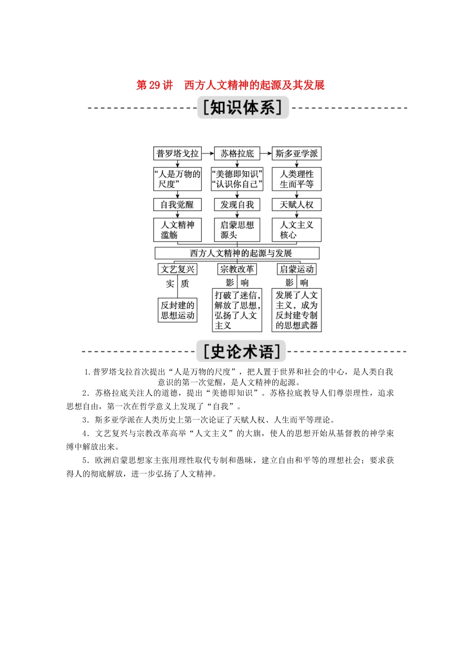高考历史一轮复习 第29讲 西方人文精神的起源及其发展学案（含解析）人民版-人民版高三全册历史学案_第1页
