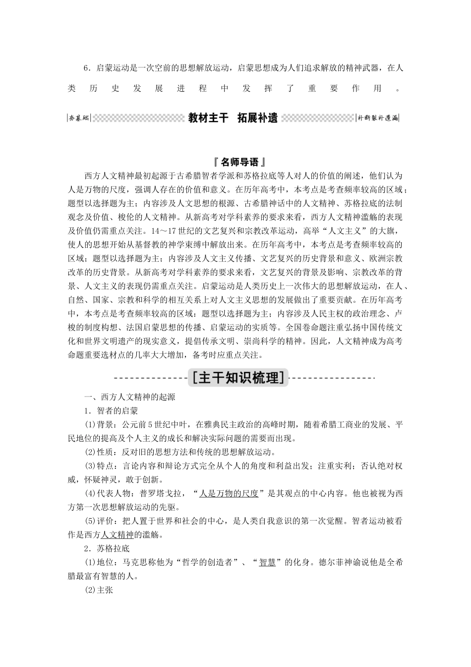 高考历史一轮复习 第29讲 西方人文精神的起源及其发展学案（含解析）人民版-人民版高三全册历史学案_第2页