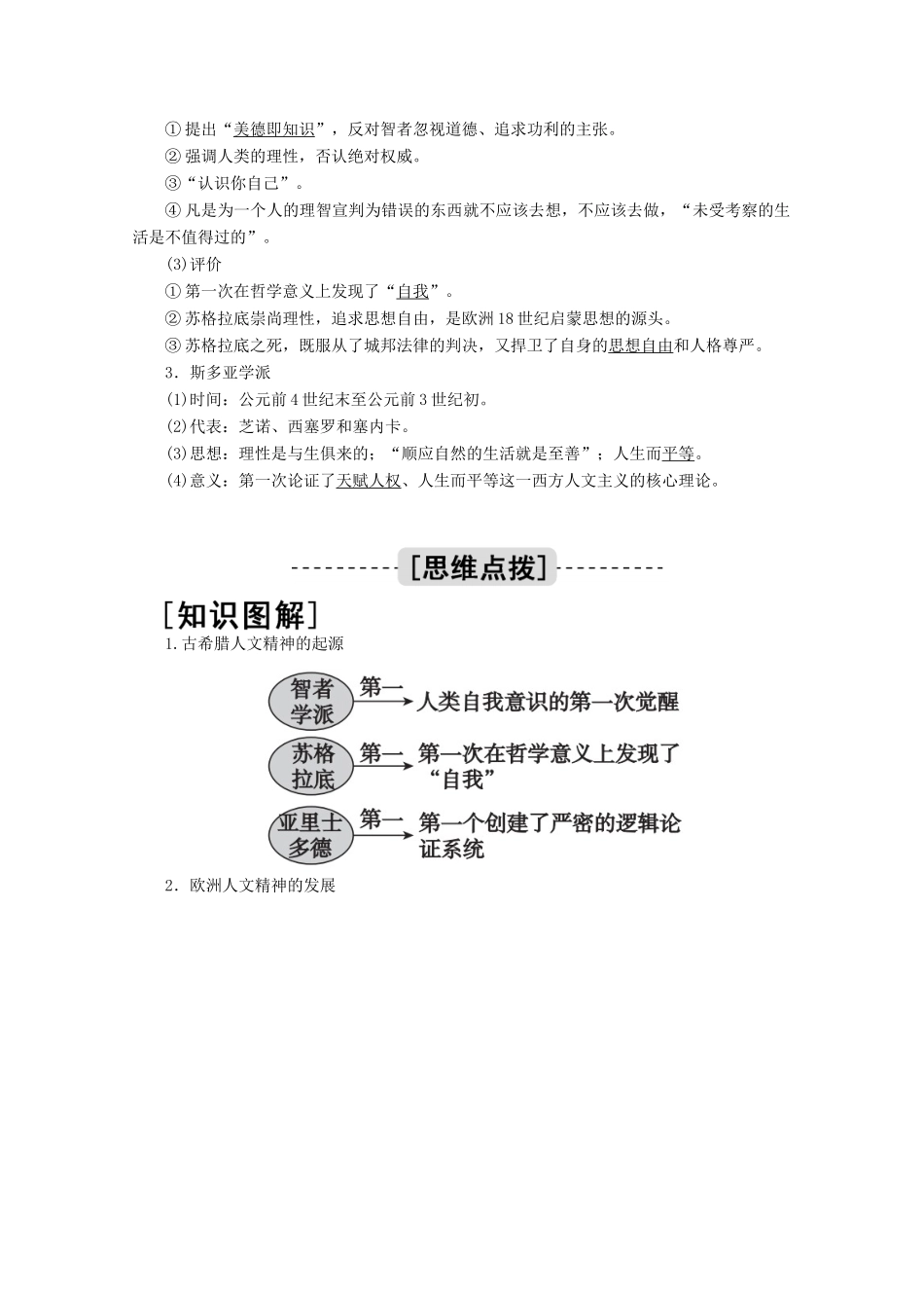 高考历史一轮复习 第29讲 西方人文精神的起源及其发展学案（含解析）人民版-人民版高三全册历史学案_第3页