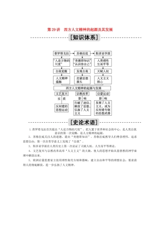高考历史一轮复习 第29讲 西方人文精神的起源及其发展学案（含解析）人民版-人民版高三全册历史学案