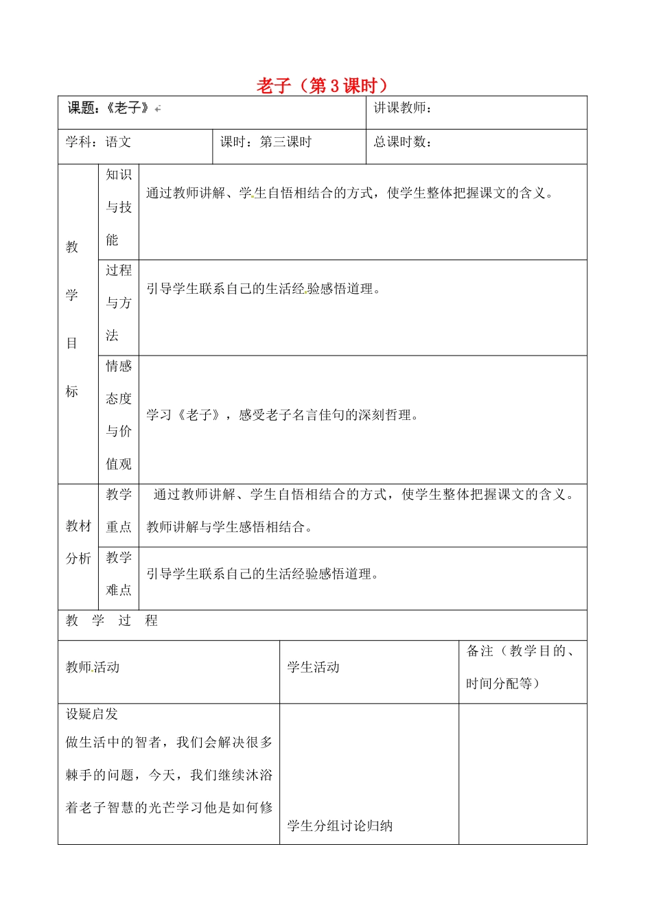 吉林省四平市第十七中学八年级语文上册 老子（第3课时）教案 长春版_第1页