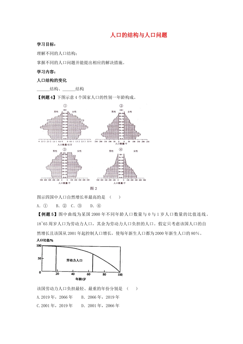 高中地理 人口的结构与人口问题学案（含解析）新人教版-新人教版高一全册地理学案_第1页